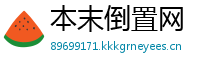本末倒置网